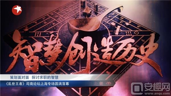 司南论坛：乱世王者点燃的一把智慧之火