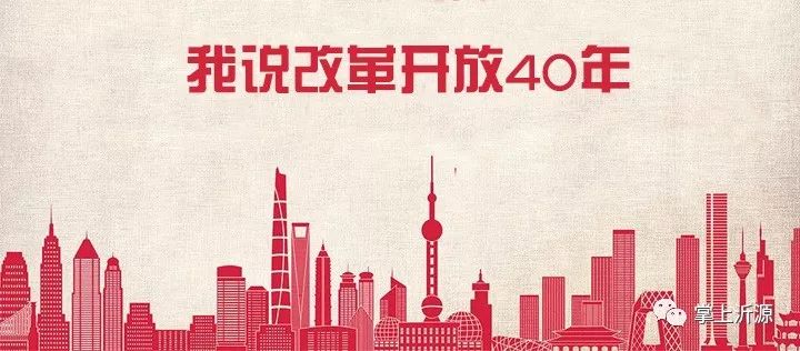 说改革开放,改革开放40年吃得好要珍惜