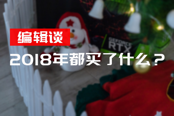 年末超能编辑谈：2018年我们觉得值得买的玩意！