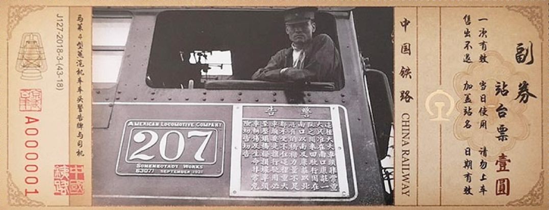 值得收藏火车票,京张铁路站台票收藏价值