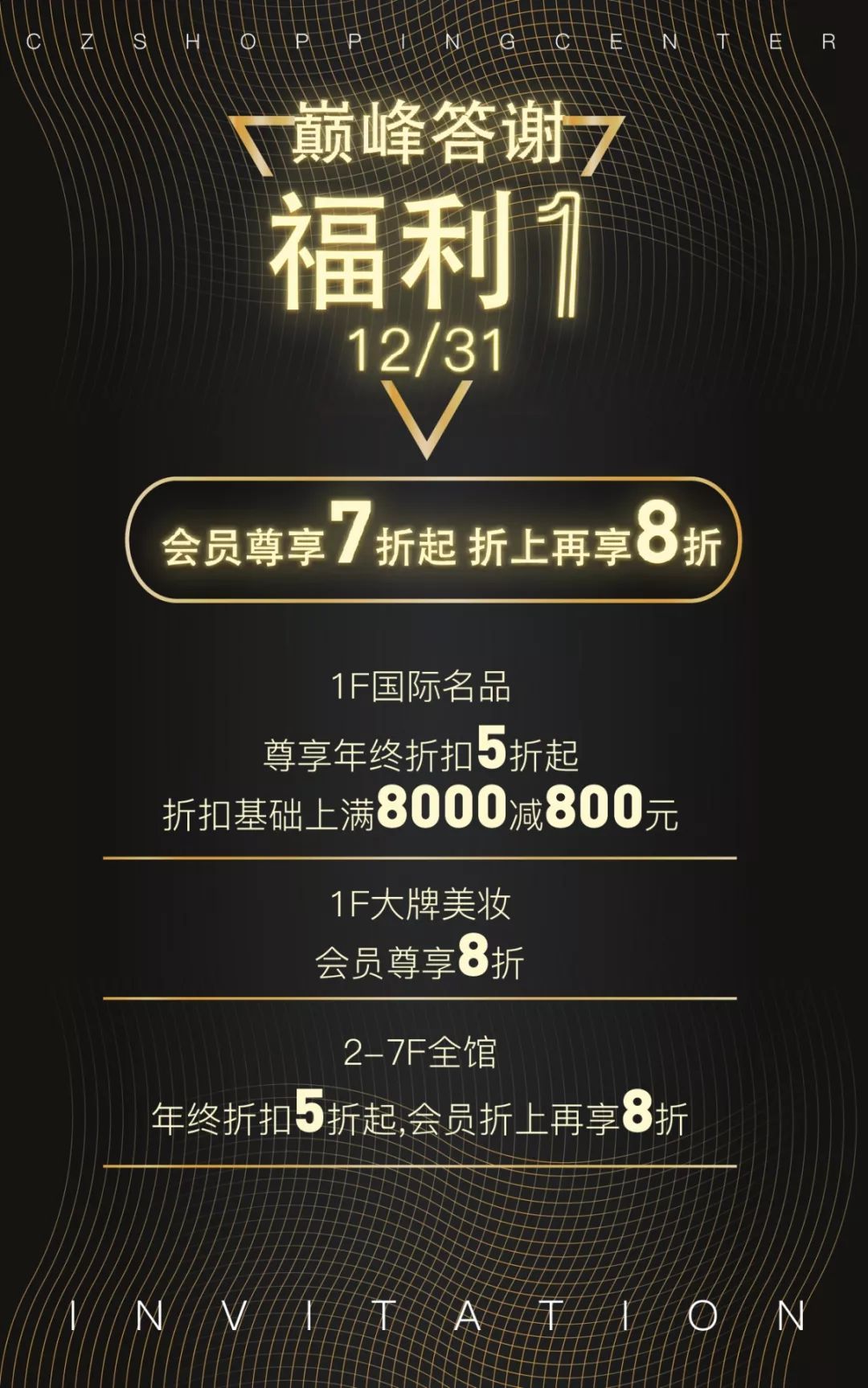 跨年购物中心活动,常州跨年夜商场