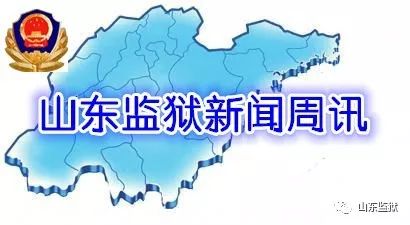 山东监狱新闻最新通报,周狱新闻
