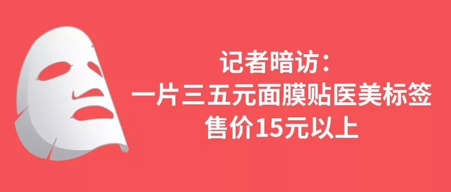 当心！这些“医美面膜”竟是为“蹭热度”冒充的？成本3元叫价至少翻5倍