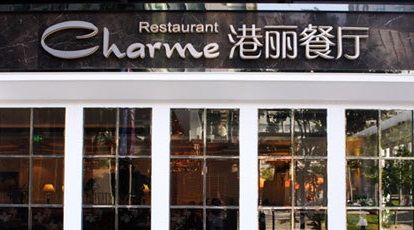 深圳茶餐厅装修设计哪家好,深圳茶餐厅家具定制