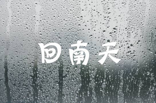 回南天家里潮湿用什么防潮呢,回南天来袭防潮妙招你值得拥有