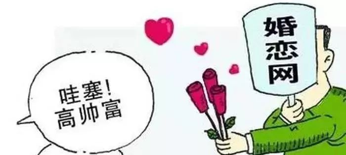 假婚恋网骗局揭秘,婚恋网骗子利用哪些骗术