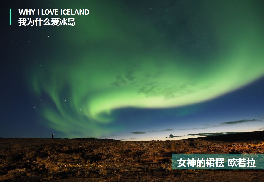 冰岛追逐极光之旅,冰岛追寻极光之旅