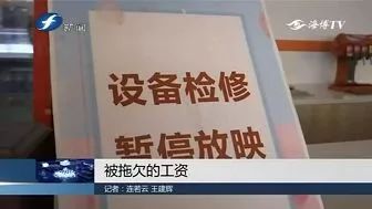 福州这家影院快撑不下去了！四个月没发工资，欠债超30亿……