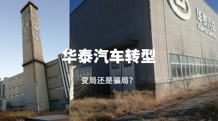 华泰汽车陷入泥潭,华泰汽车业务现状