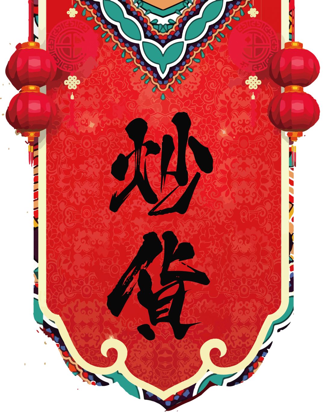 传统老南京年货,南京本地人年货必买清单