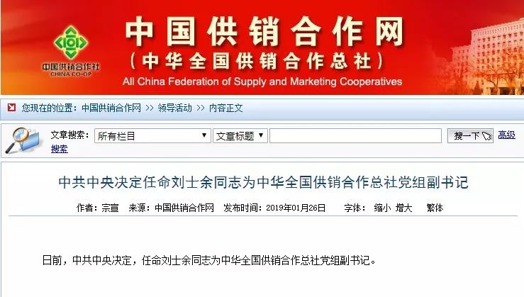 刘士余的新单位——中华全国合作供销总社是做什么的？