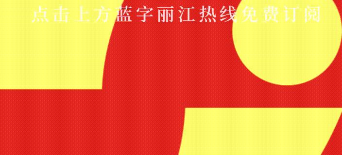 「丽江头条」丽江两男子加微信好友，对方说送礼品...是馅饼还是陷阱？