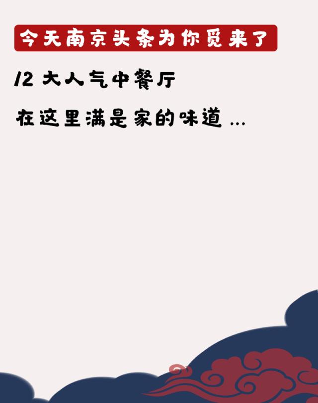 春节礼包第3弹！红公馆+云几+六朝松1900元霸王餐！