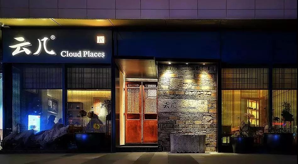 春节礼包第3弹！红公馆+云几+六朝松1900元霸王餐！