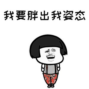 胖子更容易感到快乐吗,胖子的身体健康吗