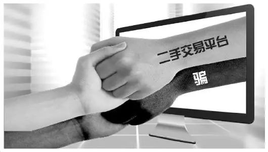 二手交易平台陷阱,二手交易平台的陷阱