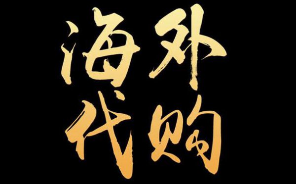 代购“生死劫”:没有了代购,以后只能买高价货?