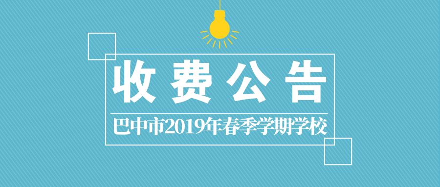 巴中最新学费,巴中中小学收费标准