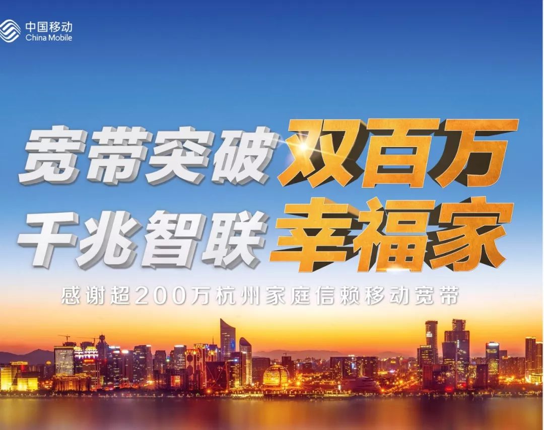 十年磨砺,惊艳转身——移动宽带,超200万杭州家庭的真实选择