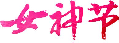 春风十里,不如这8条专享优惠!约惠“女神节”,开启宠爱之旅!