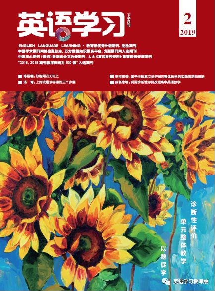 徐静芳等|如何在高中英语文学作品阅读教学中，应用英语学习活动观？