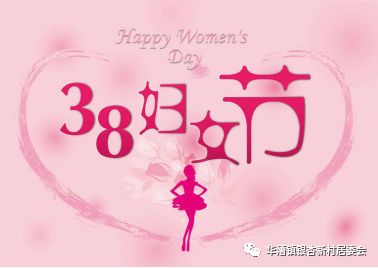 三八妇女节关爱女性健康讲座,三八妇女节关爱女性从健康开始