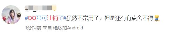 再见了!QQ!QQ帐号注销来了!但第一批尝试的人……