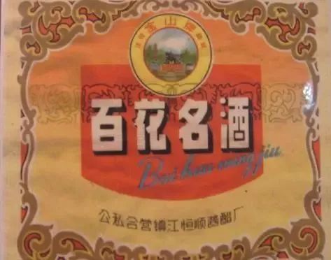 那些年，镇江有种骄傲叫国货！