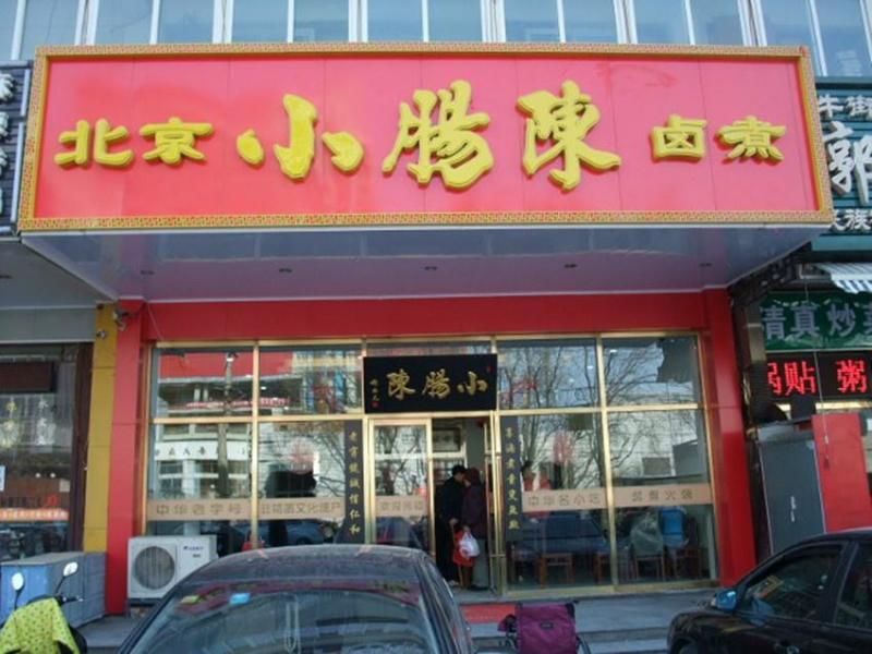 五一来北京吃卤煮,北京脏摊烤串