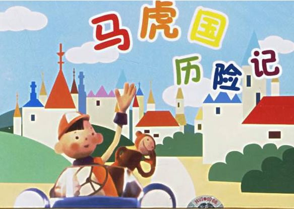 一定陪孩子看的10部经典动画片,4-6岁儿童必看的十部动画片