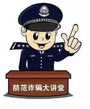 防电诈反传销,防诈骗被骗了二十几万