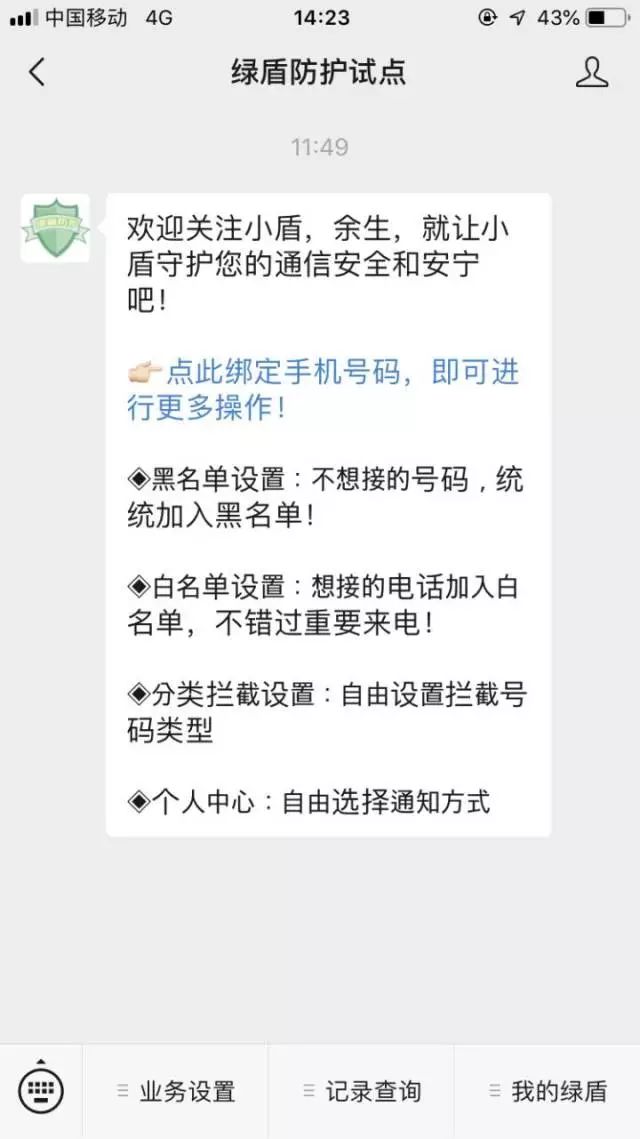 亲测有用！发送这五个字母到10086，免费拦截骚扰电话