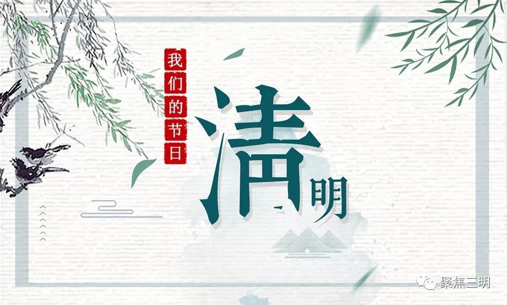 支部清明节红色教育活动方案,福建省三明清明通知