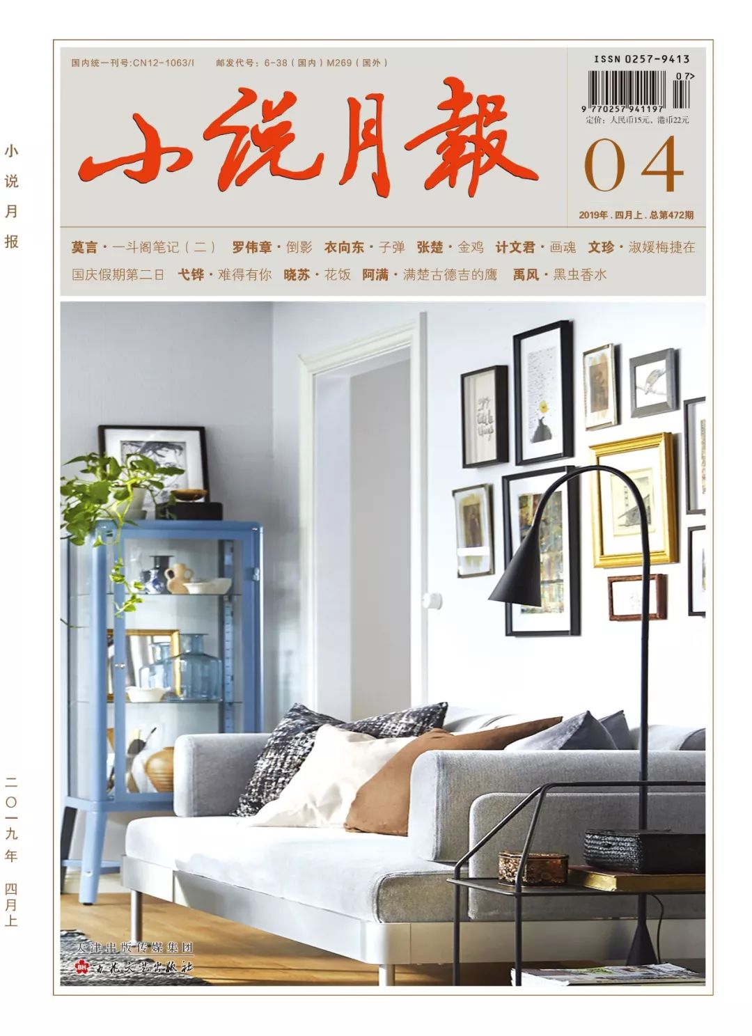 小说月报中篇小说2019年第1期,新刊速递小说月报2022年第8期面世