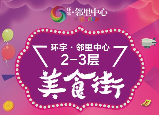 环宇邻里中心30号周末音乐派对：精彩演绎|美食+母婴春季特惠！
