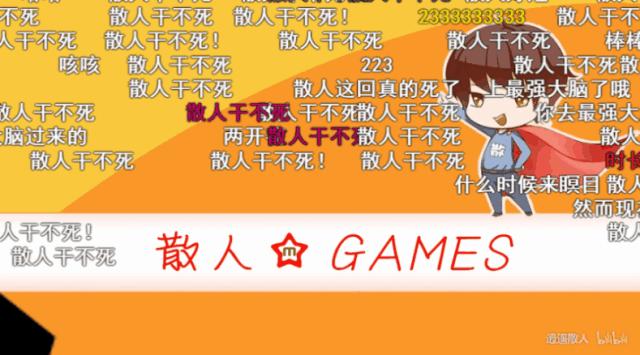 数十万人围观下，在游戏里死亡上万次是一种怎样的体验？｜专访逍遥散人