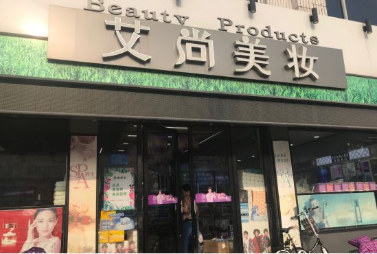 曲阜哪个化妆品店好,曲阜美妆集合店