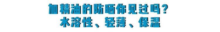名副其实的防晒乳水润轻薄,平价大碗防晒乳