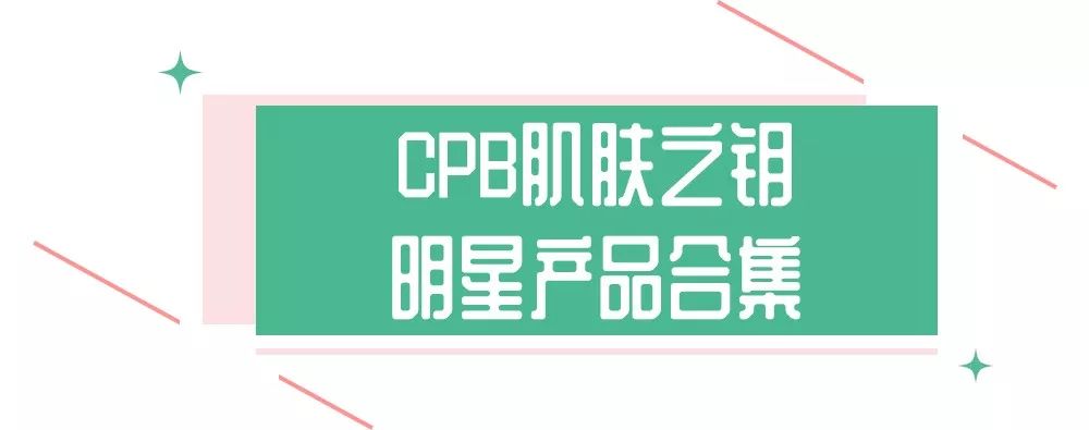 资生堂cpb搭配,资生堂隔离和cpb哪个好用