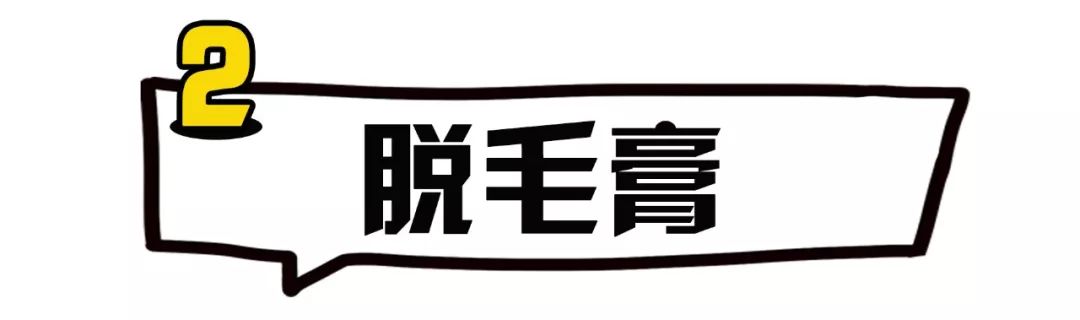 让男人爱不释手,首先你得滑溜溜！
