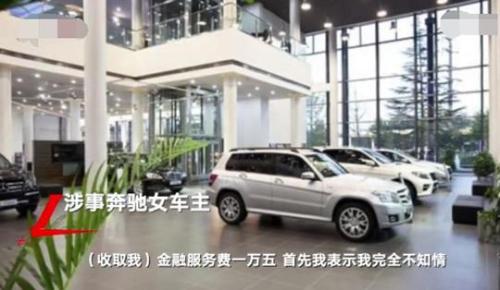 奔驰车主维权金融服务费摆上台面,奔驰投诉一下罚多少钱