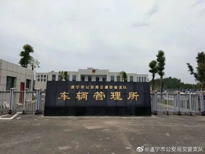 遂宁车管所24小时咨询热线,遂宁车管所最新通告