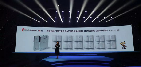 华昌铝业在京发布好门窗标准,行业榜样强势入选“中国品牌战略合作伙伴”!
