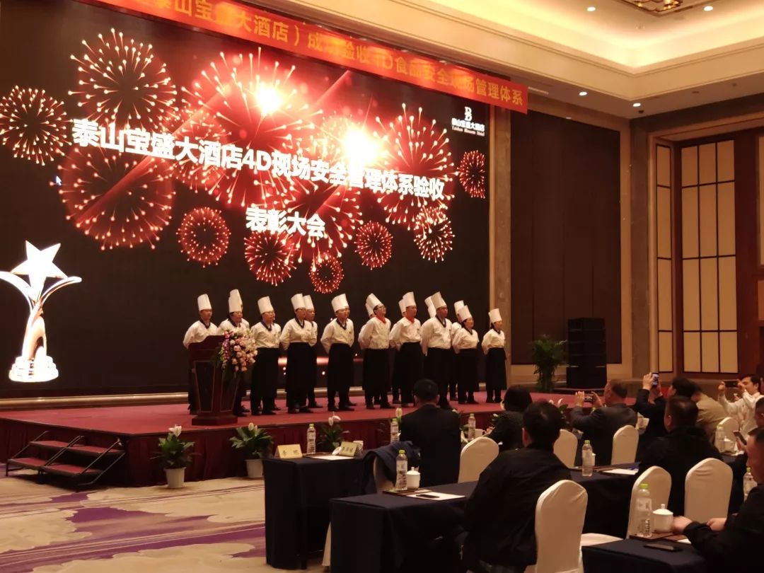 *安泰**首家！泰山宝盛大酒店通过4D食品安全现场管理体系验收