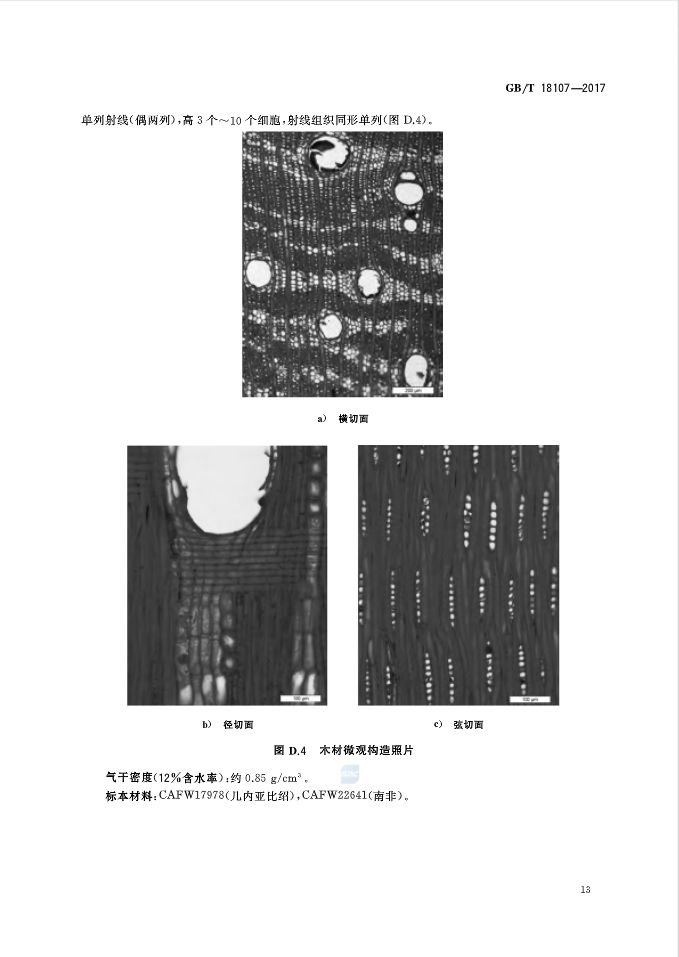 红木国标最新标准,新国标红木还有绒毛黄檀吗