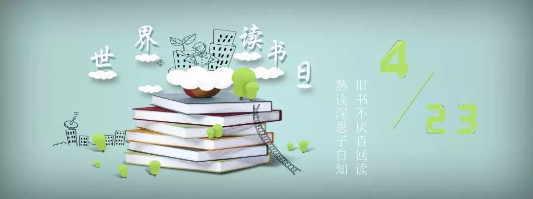 世界读书日，快来了解吧！