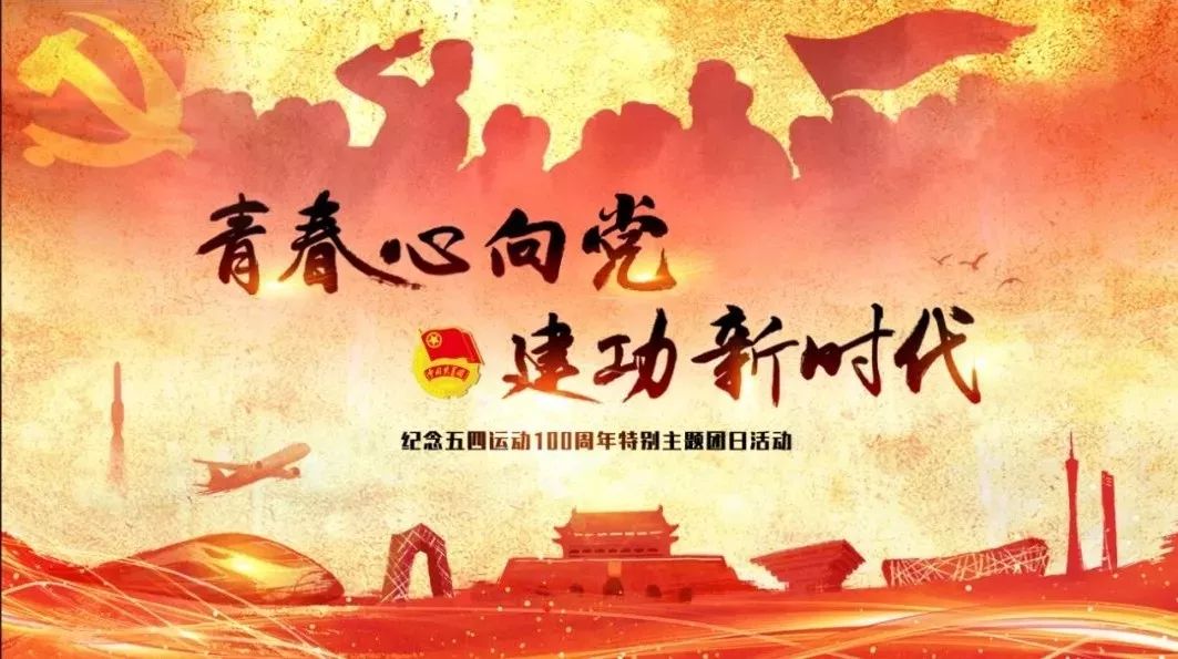 纪念五四百年主题团日活动记录,纪念五四运动100周年主题团日简报