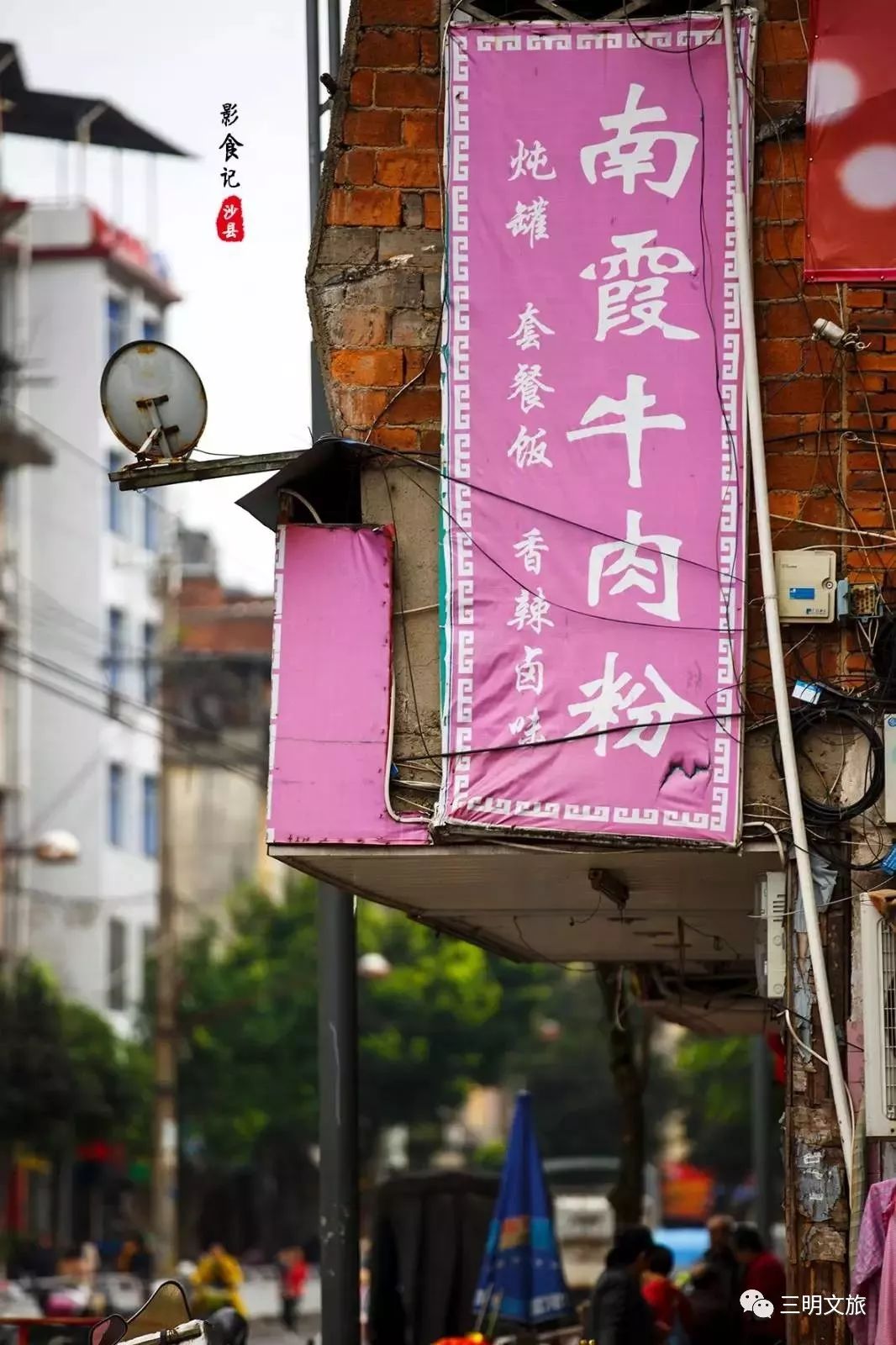 酒色销魂，来一碗南霞泥鳅粉吧！