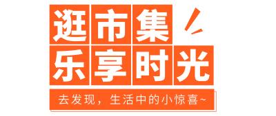 听说武清这个地方商品只要1折起！还有市集等你逛~赶紧来淘好货！