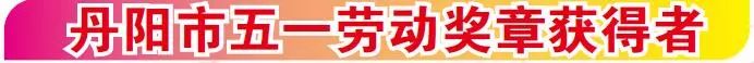江苏五一劳动奖工人先锋号拟表彰,2024年丹阳五一劳动奖章获得者